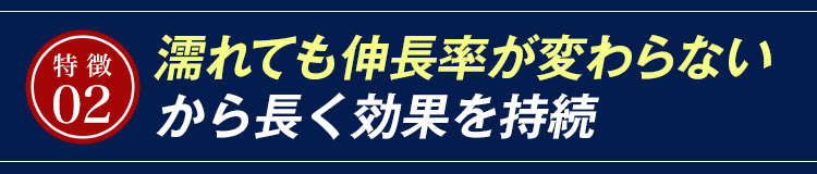 濡れても伸長率が変わらないから長く効果を持続