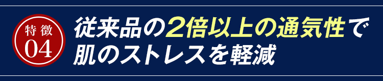従来品の2倍以上の通気性で肌のストレスを軽減