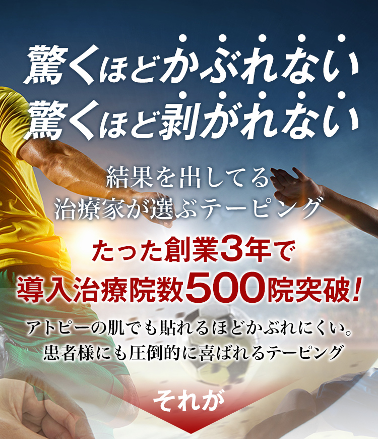 驚くほどかぶれない、驚くほど剥がれない、結果を出してる治療家が選ぶテーピング。たった創業3年で導入治療院数500院突破!「キロテープ キネシオロジーテープ」