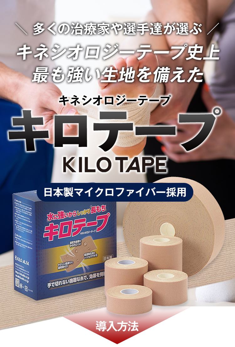 結果を出してる治療家が選ぶキネシオロジーテープ史上最も強い生地を備えた「キロテープ キネシオロジーテープ」