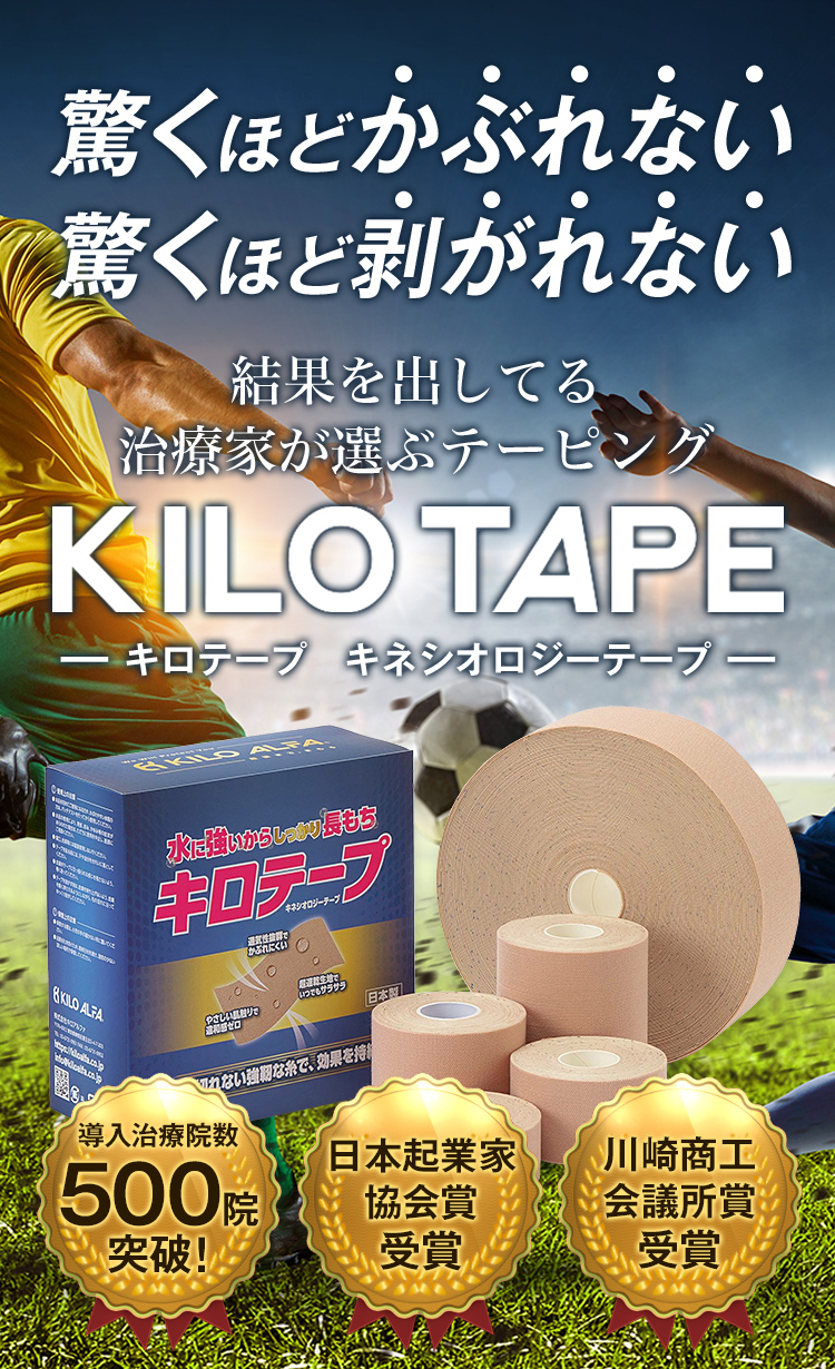 驚くほどかぶれない、驚くほど剥がれない、結果を出してる治療家が選ぶテーピング「キロテープ キネシオロジーテープ」